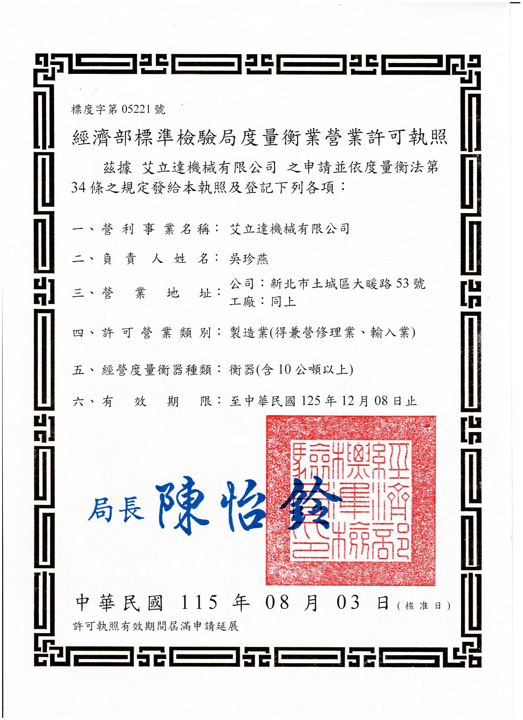經濟部標準檢驗局核發之衡器製造與修理業許可執照